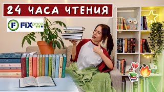 24 ЧАСА ЧТЕНИЯ БЕЗ СНА | читаю ЛУЧШИЕ КНИГИ ИЗ ФИКС ПРАЙС, ОЗОН и wildberries