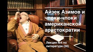 030. Айзек Азимов: «Основание». Вторая книга и чпоки-чпоки американской аристократии