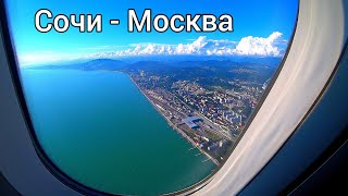 Перелет Сочи - Москва. Аэропорт Сочи. Отдых в Сочи 2021. Красивые кадры при взлёте из Сочи