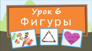 Учим фигуры. Урок 6. Развивающее видео для детей (учим формы – раннее развитие ребенка).