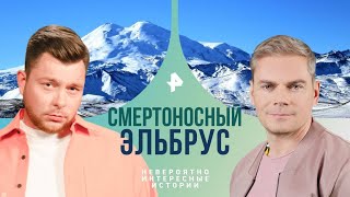 Смертоносный Эльбрус — Невероятно интересные истории | РЕН ТВ | 07.08.2024