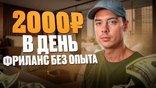 Фриланс БЕЗ ОПЫТА, Даже Если Ничего не Умеешь / Фриланс для Начинающих 🔥🔥🔥