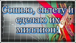 100 % красота ,простота из отходов ткани. Шью, плету  Ёлочное украшение из ткани. Видео Мастер класс