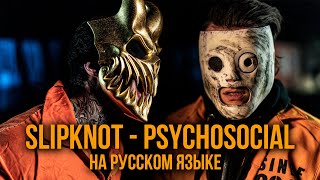 ALEX TERRIBLE x RADIO TAPOK - Psychosocial (Slipknot / Russian version / Cover / Кавер)