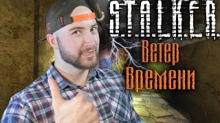 Разбираю STALKER Ветер времени ОБЗОР