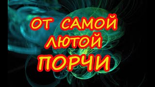 Вычитка от самой лютой порчи и на возврат всего зла врагам!🌈