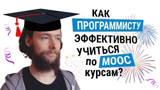 Как эффективно учиться программированию по MOOC-курсам. Часть 1. Материалы и практика #codonaft