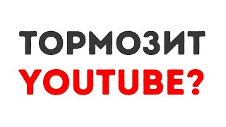 Тормозит Ютуб? Есть решение! Как ускорить YouTube за 1 минуту