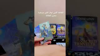 العلاقة الاون أوف الغير مستقرة مصير العلاقة هل فيه استقرار وخطوات جدية#shorts #تاروت