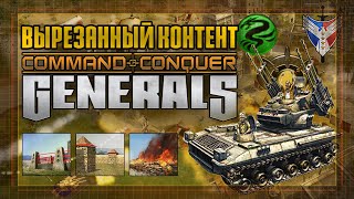 ВЫРЕЗАННЫЙ КОНТЕНТ C&C GENERALS