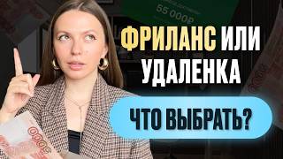 Что выбрать новичку? Удаленка или фриланс? УДАЛЕННАЯ РАБОТА БЕЗ ОПЫТА в 2024