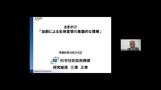 2024年度さきがけ「加齢変容」募集説明会動画（領域総括：三浦 正幸）