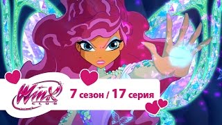 Клуб Винкс - Сезон 7 Серия 17 - Затерявшийся в капле | Мультики про фей для девочек