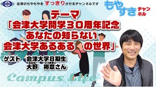 もやすき　第22回　「会津大学開学30周年記念　あなたの知らない会津大学あるある　の世界。」