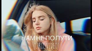 Настя Гонцул - Нам Не По Пути