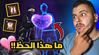 حرق الحدث الجديد الرقصة الثنائية 🔥لن تصدق على ماذا حصلت..🤯‼️