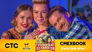 СМЕХBOOK | Взрослые игры | Уральские пельмени