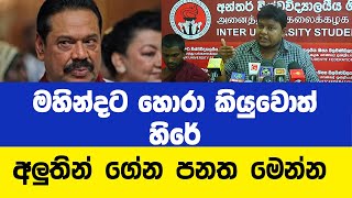 මහින්ද හොරා තමයි මහින්දගේ බාල පුතත් හොරා රනිල් වික්‍රමසිංහ ආරක්ෂා කරන්නේ