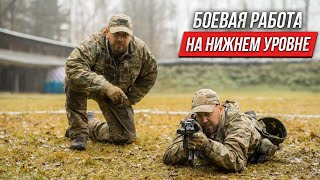 Боевая работа на нижнем уровне