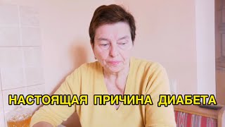 САХАР, УГЛЕВОДЫ, ФИЗНАГРУЗКИ? ОТЧЕГО НА САМОМ ДЕЛЕ ДИАБЕТ 2 ТИПА? ЭТО ТАК ПРОСТО, А МЫ НЕ ПОНЯЛИ!