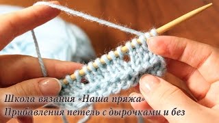 5. Вязание для начинающих. Способы прибавления петель. Как прибавить петлю без дырочки