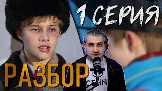 Слово Пацана 1 серия РАЗБОР Что Посмотреть