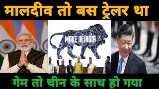 Make in India ka धमाका | China को लगा  बड़ा झटका