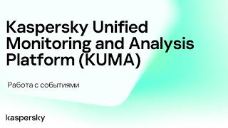 Работа с событиями в Kaspersky Unified Monitoring and Analysis Platform