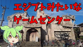 【珍スポット】エジプトみたいなゲームセンターに行ってきたのだ。