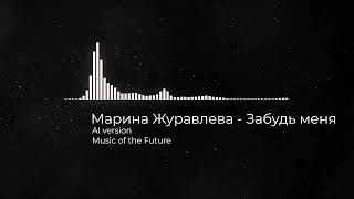 Марина Журавлева  - Забудь меня (AI version)