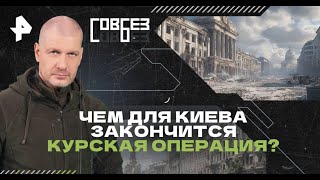 СОВБЕС. Чем для Киева закончится Курская операция.\HD\  mp4.