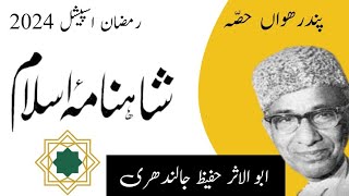 Shahnam-e-Islam اِذنِ جہاد Hafeez Jalandhari #voiceofshabeena #ramzanspecial #shahnameislam #youtube