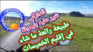 lac el ganzra barrage kansera منظر رائع على طريق سد الكنزرة منطقة رائعة في الخميسات