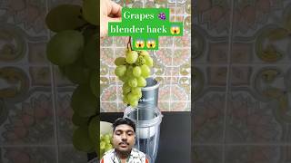 Grapes 🍇 blander hack !! 😱😱🍇🍇 #shortsfeed #shorts #ytshorts #trendingshorts #trending