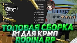 САМАЯ ЛУЧШАЯ R1 СБОРКА ДЛЯ СЛАБЫХ ПК ДЛЯ ГО НА RODINA RP В GTA CRMP +200 FPS