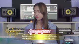 ភ្លៀងកុំធ្លាក់ខ្លាំងពេក || និស្ស័យ [COVER]