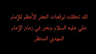 توقعات العرب قبل ظهور الإمام المهدي المنتظر