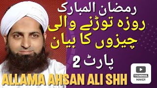 Roza Jun Cheezon Se Toot Jata Ha Part 2/Rozay Ke Masail/Ramadan Ke Masail/Allama Ahsan Ali ShH.