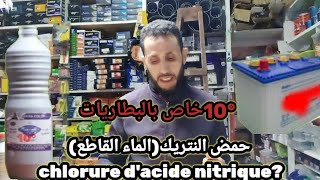 الماء القاطع(حمض النتريك)انواعه استعمالاته Cutter water (nitric acid), types and uses