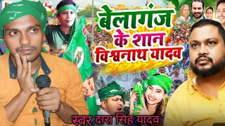 #VIDEO || बेलागंज के बिधान सभा || #Dara_singh_Yadav || Belaganj Ke Bidhan Sabha