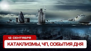 Катаклизмы за день 12.09.2024. Новости, ЧП, события дня