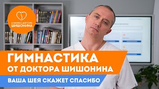 Что делать при частых болях в шее? Доктор Шишонин про остеохондроз и его последствия ❗️