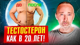 Как поднять тестостерон до уровня 20-и летнего? 100% результат, если будете делать ЭТО и ТАК!