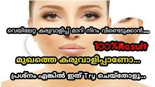 വെയിലേറ്റ #കരുവാളിപ്പ് മാറ്റി നിറം വീണ്ടെടുക്കാൻ/#Suntan Removal Treatment/