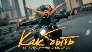 BITTUEV, NANSI & SIDOROV - Как быть (Премьера клипа 2024)