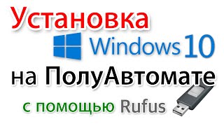 Новое в Rufus. Ставим Windows 10 полуавтоматически