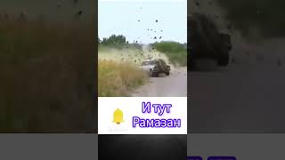 И тут Рамазан #рамазан #funny ramazan