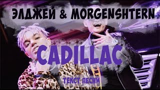 Элджей & MORGENSHTERN - Cadillaс | ТЕКСТ ПЕСНИ