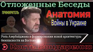 Кость Бондаренко: Никто не знает, что будет с Украиной после ее вступления в ЕС?  Моди - Примиритель