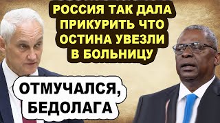 Американцев мордой об асфальт! Как Путин с Белоусовым устроили для HAТO НЕЖДАНЧИК